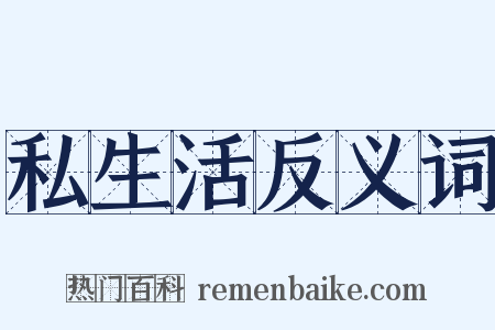 私生活反义词是什么意思的图片